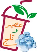 عصير وثلج - مكة - الشوقية